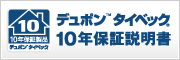 デュポン&trade;タイベック 10年保証説明書
