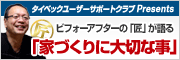 タイベックユーザーサポートクラブ　スペシャルインタビュー　ビフォーアフターの「匠」が語る「家づくりに大切な事」