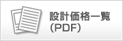 設計価格一覧（PDF）