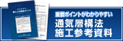 通気層構法 施工参考資料