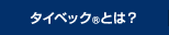 タイベック&reg;とは？