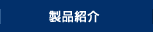 製品情報