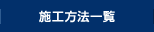 施工方法一覧
