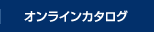 オンラインカタログ