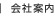 会社案内