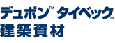 デュポン&trade;タイベック&reg; 建築資材