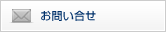 お問い合せ