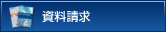 資料請求