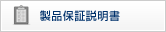 10年保証説明書