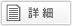 詳細