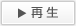 再生