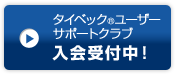 タイベック&reg;ユーザーサポートクラブ入会受付中！