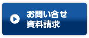 お問い合せ資料請求