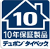 10年保証製品マーク