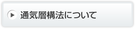 通気層構法について