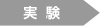 実験