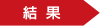 結果