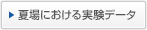夏場における実験データ