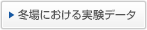 冬場における実験データ