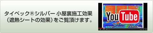 タイベック&reg;シルバーの小屋裏施工効果（遮熱シートの効果）をご覧いただけます。