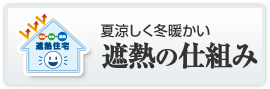 夏涼しく冬暖かい 遮熱の仕組み