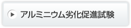 アルミニウム劣化促進試験