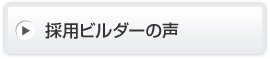採用ビルダーの声