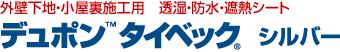 外壁下地・小屋裏施工用　透湿・防水・遮熱シート デュポン&trade;タイベック&reg;シルバー
