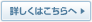 詳しくはこちらへ