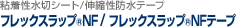 粘着性水切シート・伸縮性防水テープ　フレックスラップ&reg;NF/フレックスラップ&reg;NFテープ