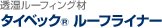 透湿ルーフィング材　タイベック&reg;ルーフライナー