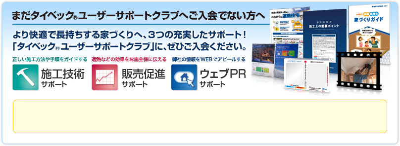 タイベック&reg;ユーザーサポートクラブにぜひご入会ください。