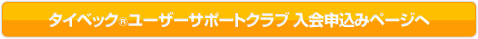 タイベック&reg;ユーザーサポートクラブ入会申込みページへ