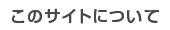 ���̃T�C�g�ɂ���
