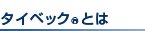 タイベック®とは