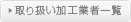 ��舵�����H�Ǝ҈ꗗ