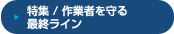 特集 / 作業者を守る最終ライン