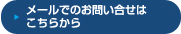 メールでのお問い合せはこちらから