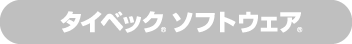 タイベック<sub>®</sub>ソフトウェア