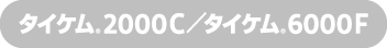 タイケム<sub>®</sub>2000C） / タイケム<sub>®</sub>6000F）