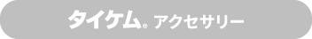 タイケム<sub>®</sub>アクセサリー