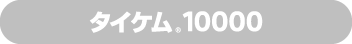 タイケム<sub>®</sub>10000