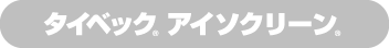 タイベック<sub>®</sub>アイソクリーン<sub>®</sub>