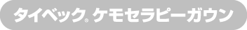 タイベック<sub>®</sub>ケモセラピーガウン