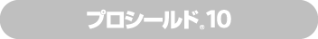 プロシールド<sub>®</sub>10