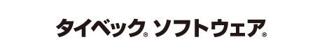 タイベック<sub>®</sub>ソフトウェア