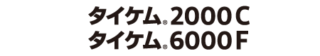 タイケム<sub>®</sub>2000C /<br>タイケム<sub>®</sub>6000C