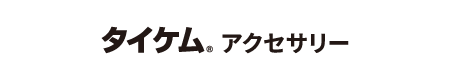 タイケム<sub>®</sub>アクセサリー