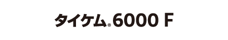 タイケム<sub>®</sub>6000F