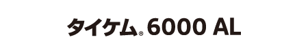 タイケム<sub>®</sub>6000AL
